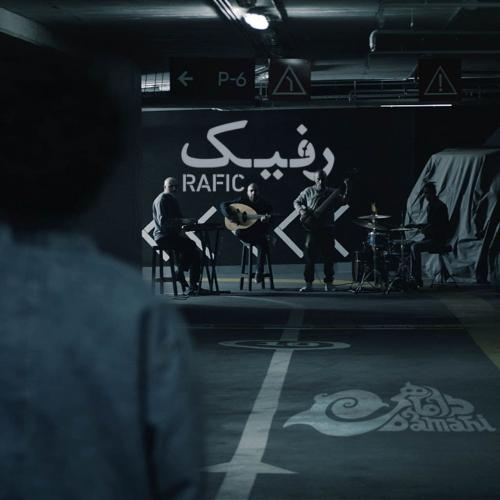 داماهی رفیک